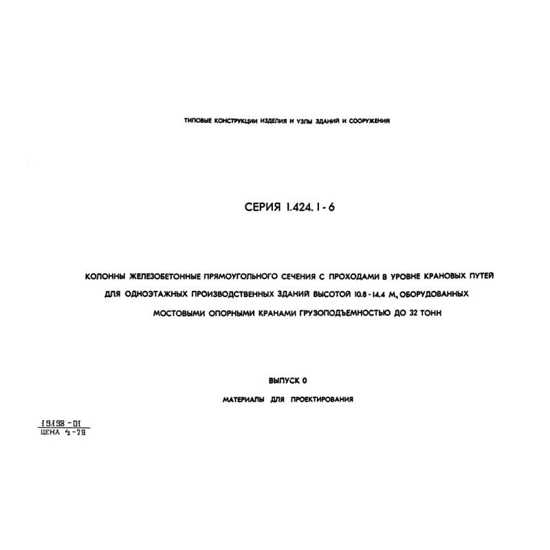 Серия 1.424.1-6
