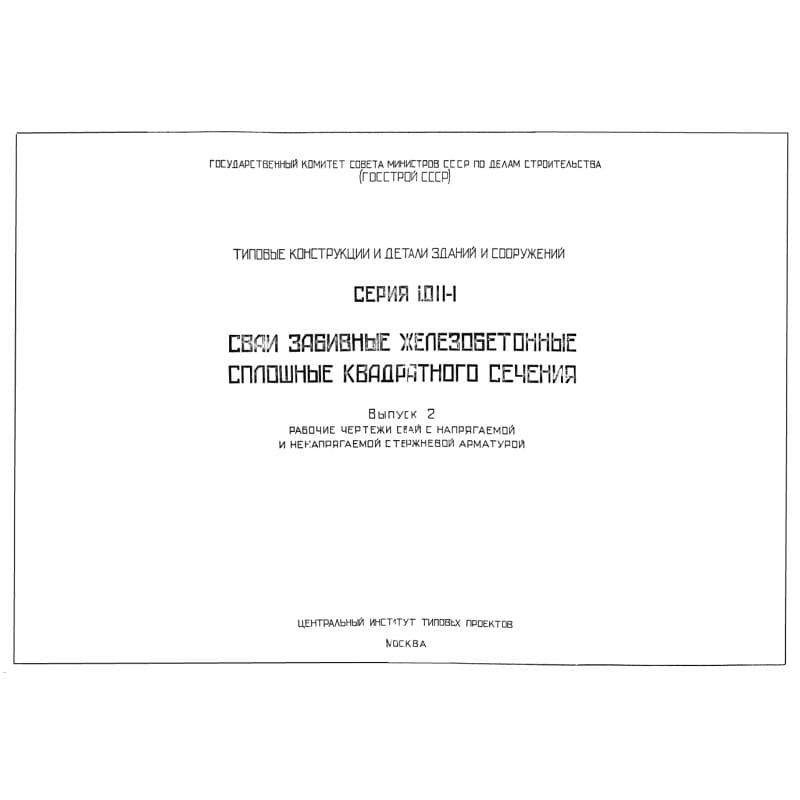Серия 1.011-1