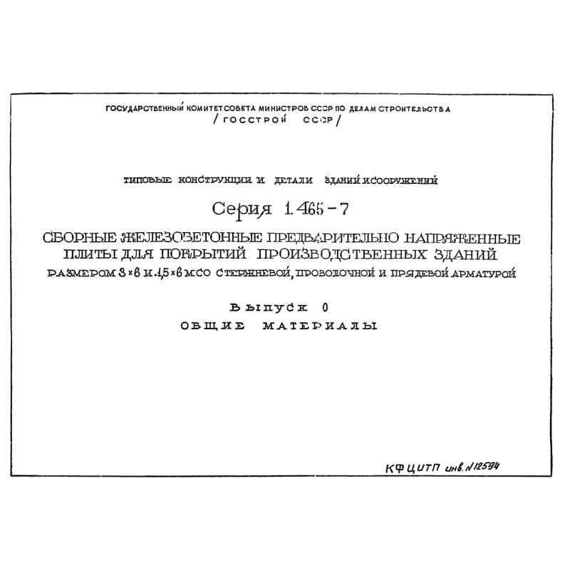 Серия 1.465-7
