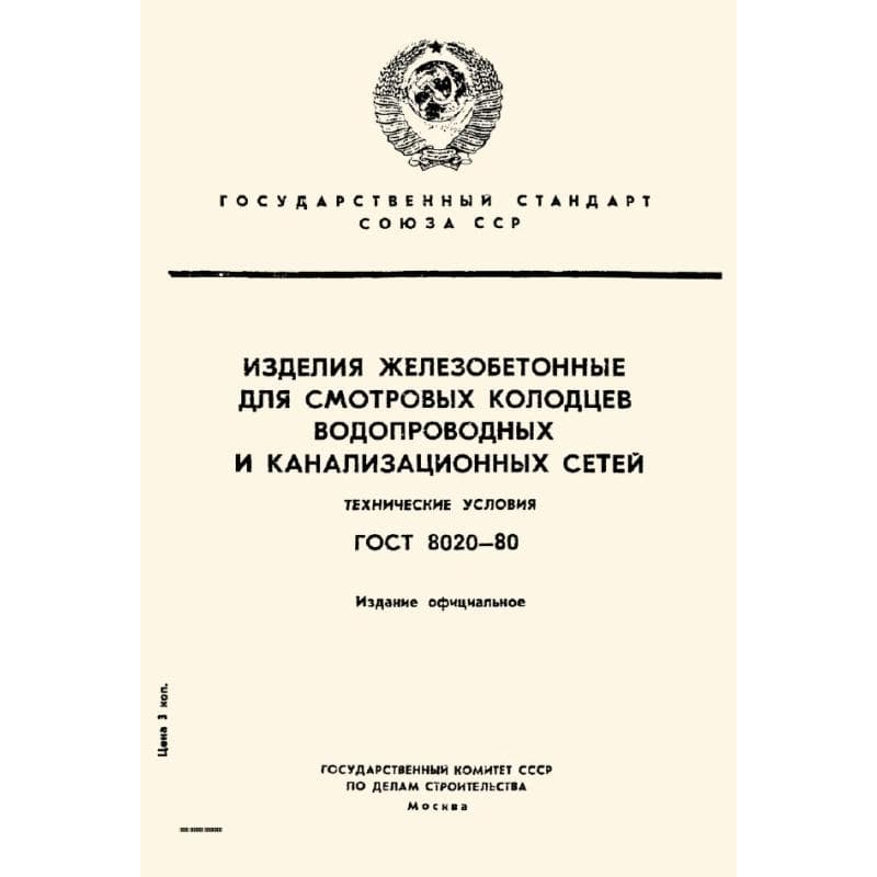 ГОСТ 8020-80