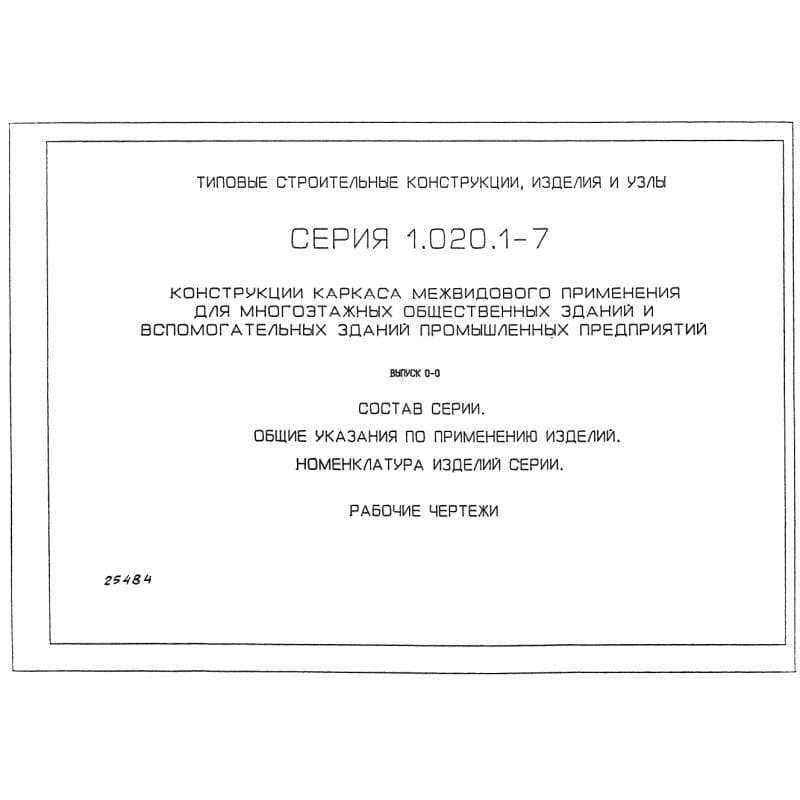 Серия 1.020.1-7