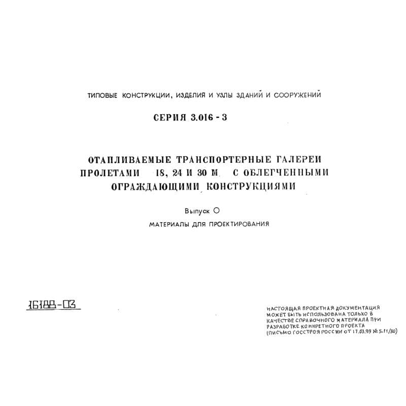 Серия 3.016-3