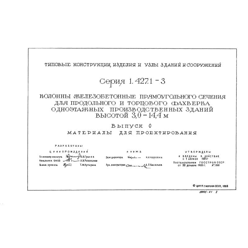Серия 1.427.1-3