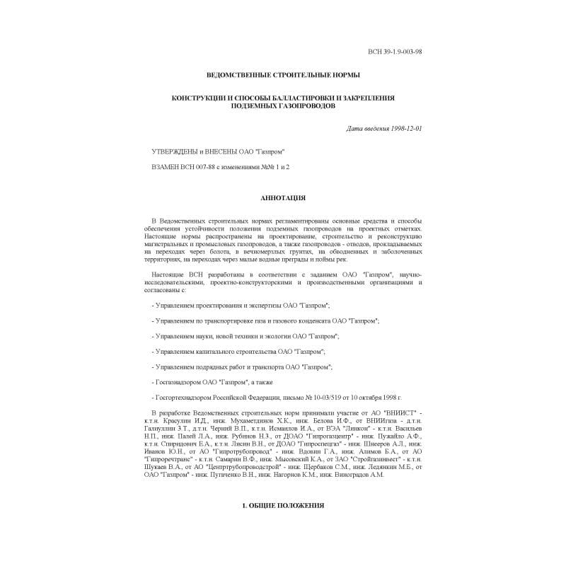 ВСН 39-1,9-003-98