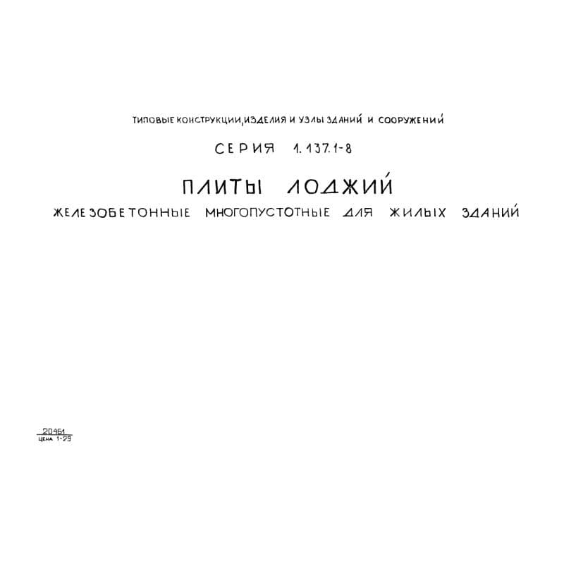 Серия 1.137.1-8