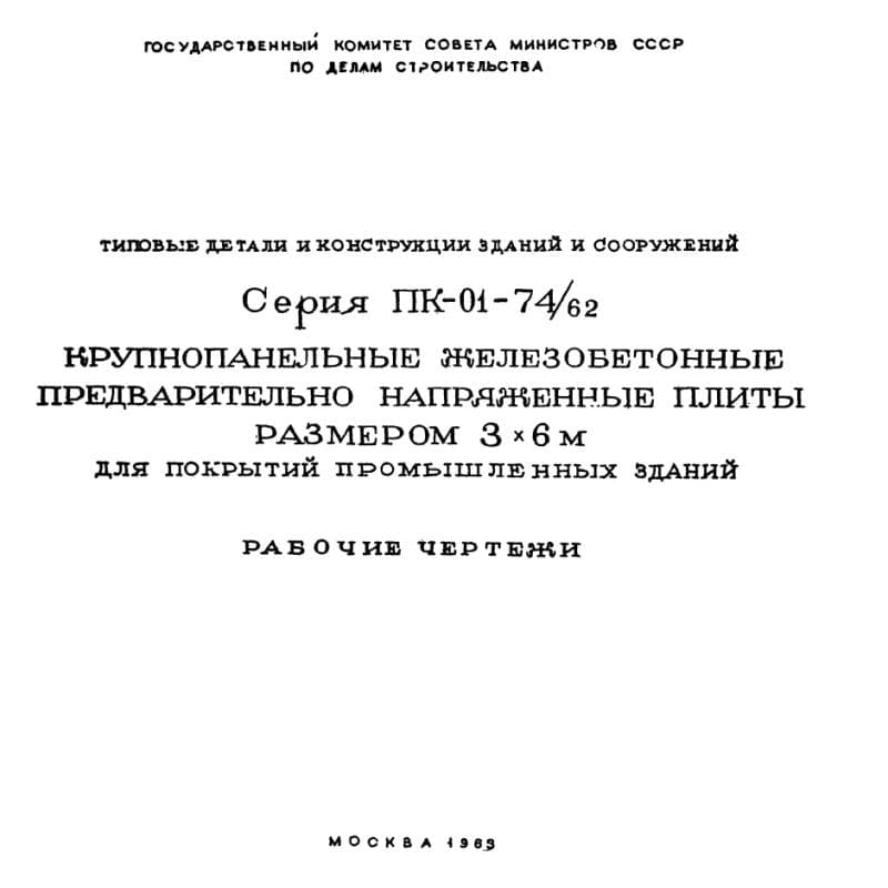 Серия ПК 01-74/62