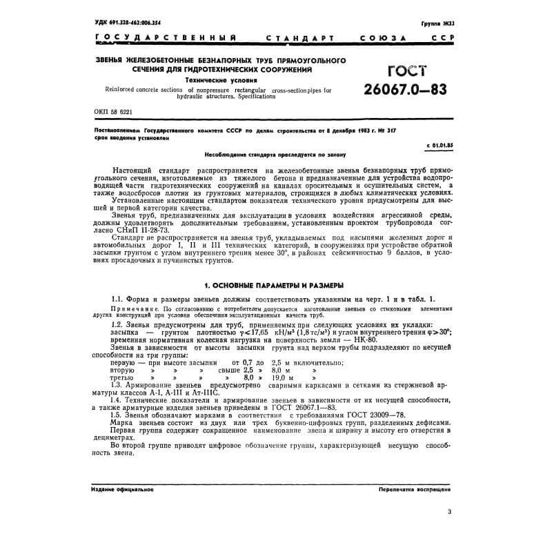 ГОСТ 26067.0-83