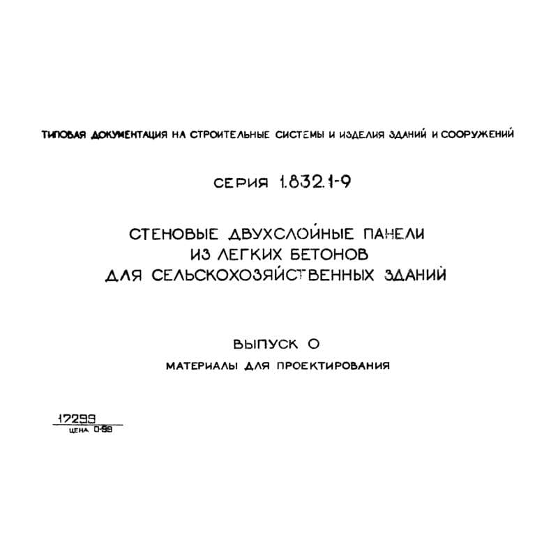 Серия 1.832.1-9
