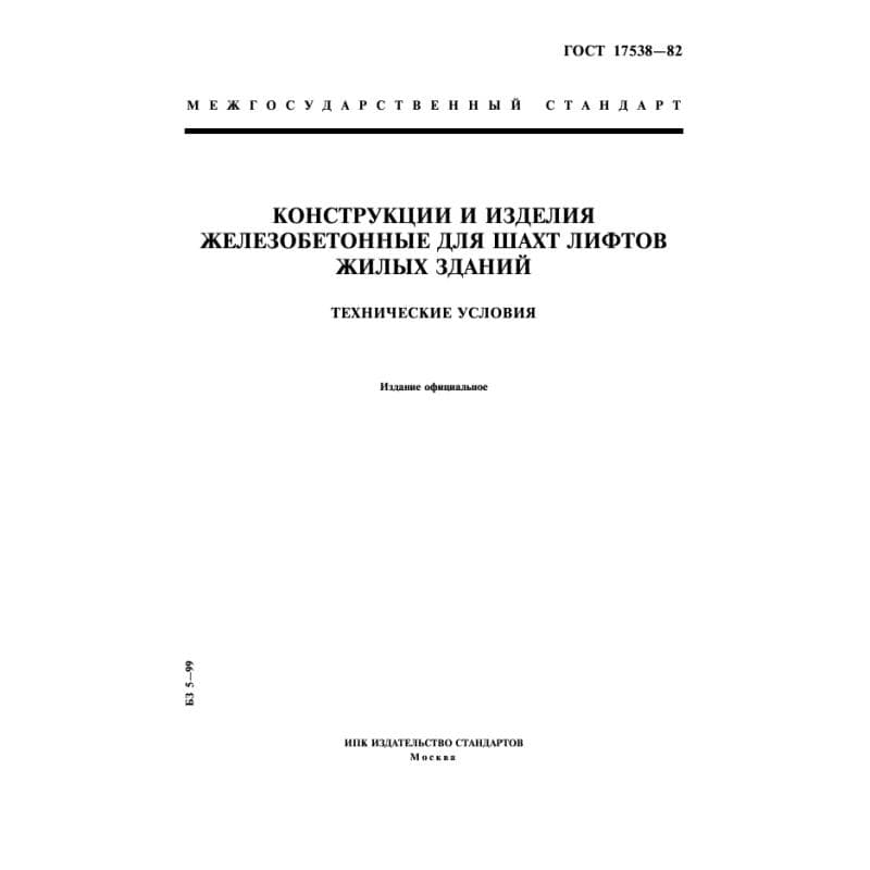 ГОСТ 17538-82