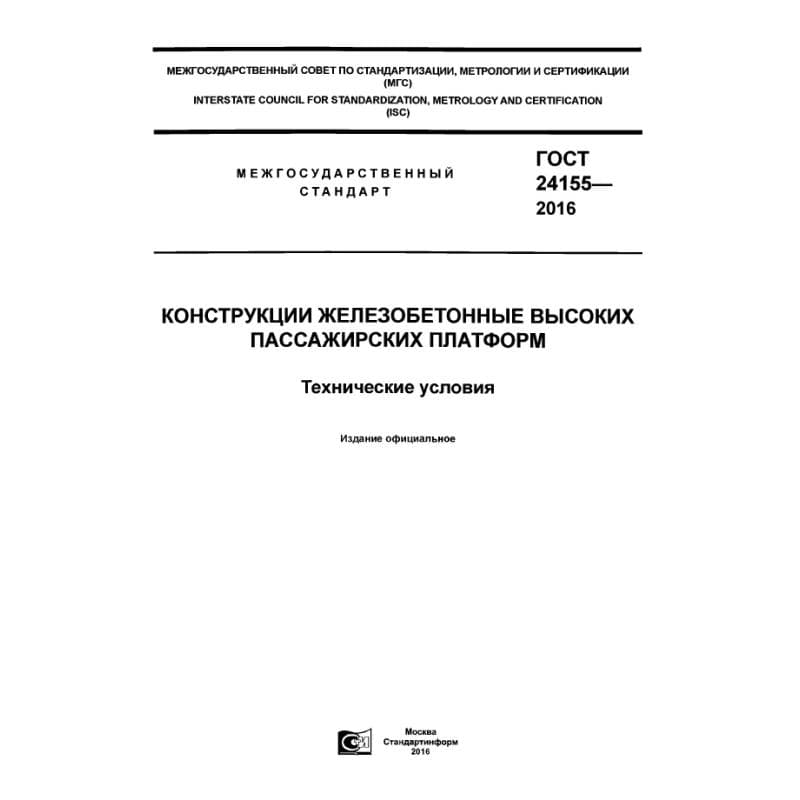 ГОСТ 24155-2016