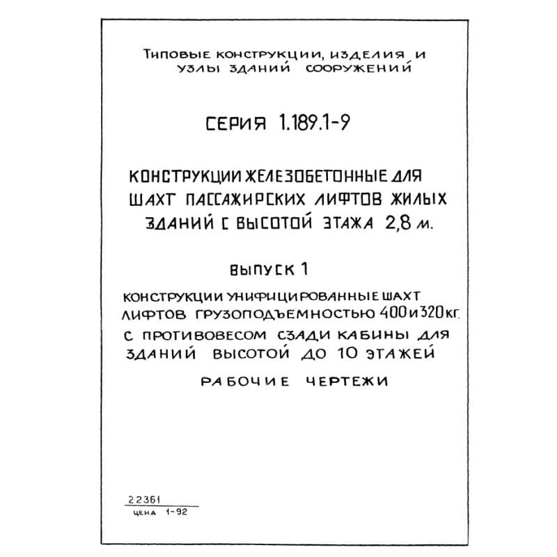 Серия 1.189.1-9