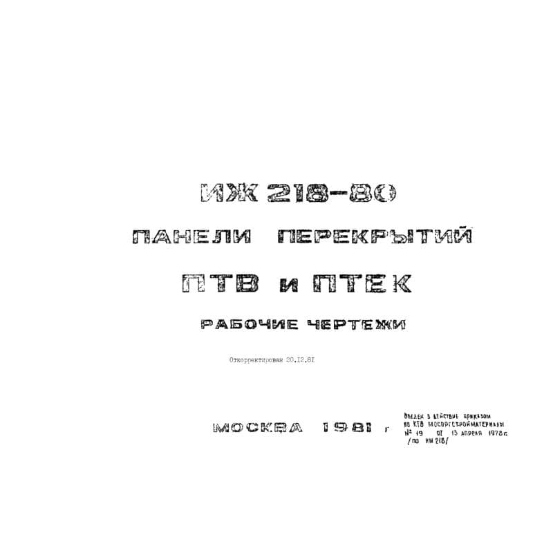 Альбом ИЖ 218-80