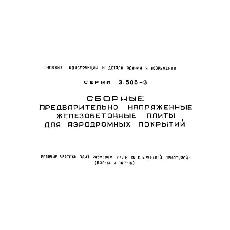 Серия 3.506-3