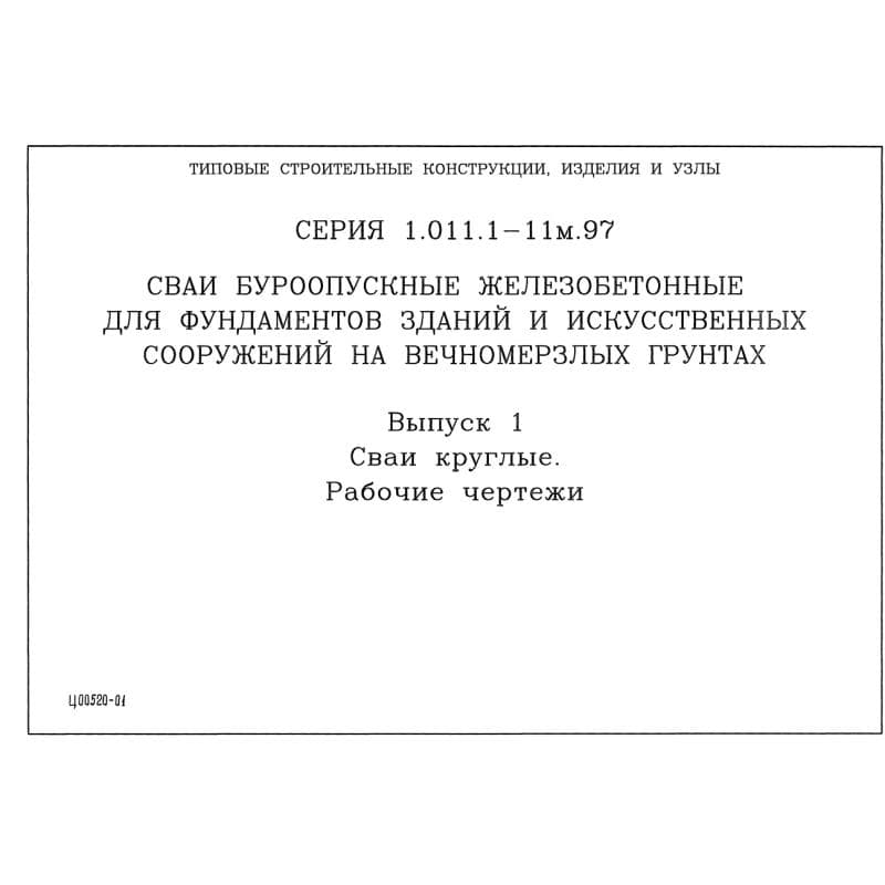 Серия 1.011.1-11м.97