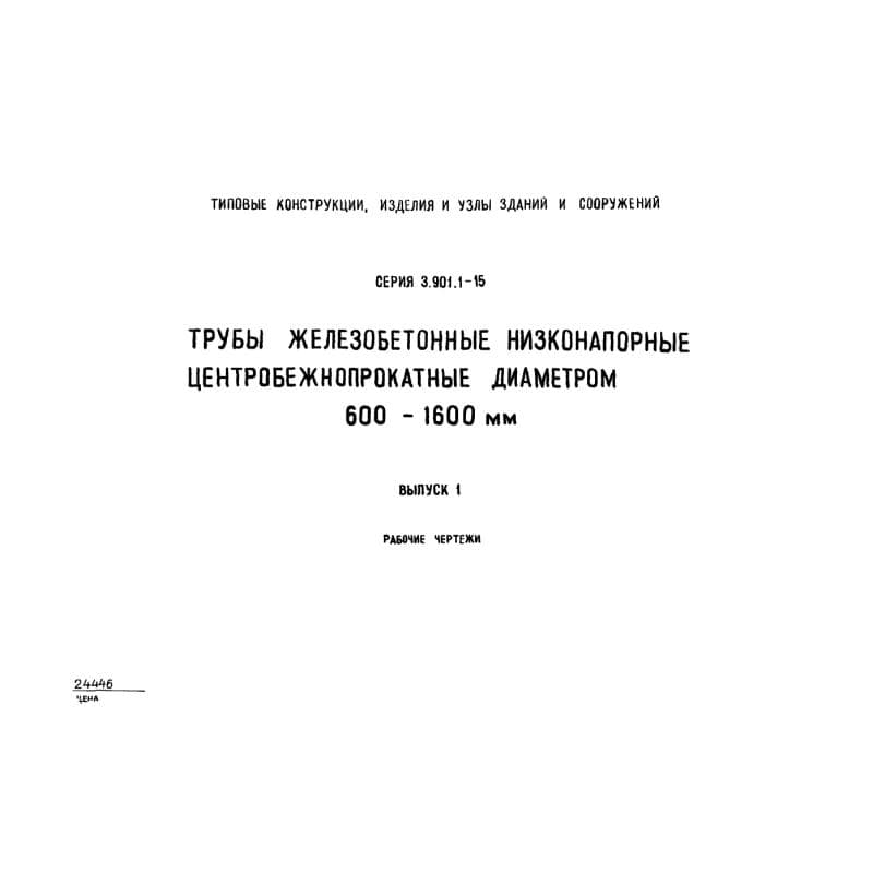 Серия 3.901.1-15