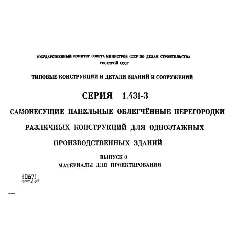 Серия 1.431-3