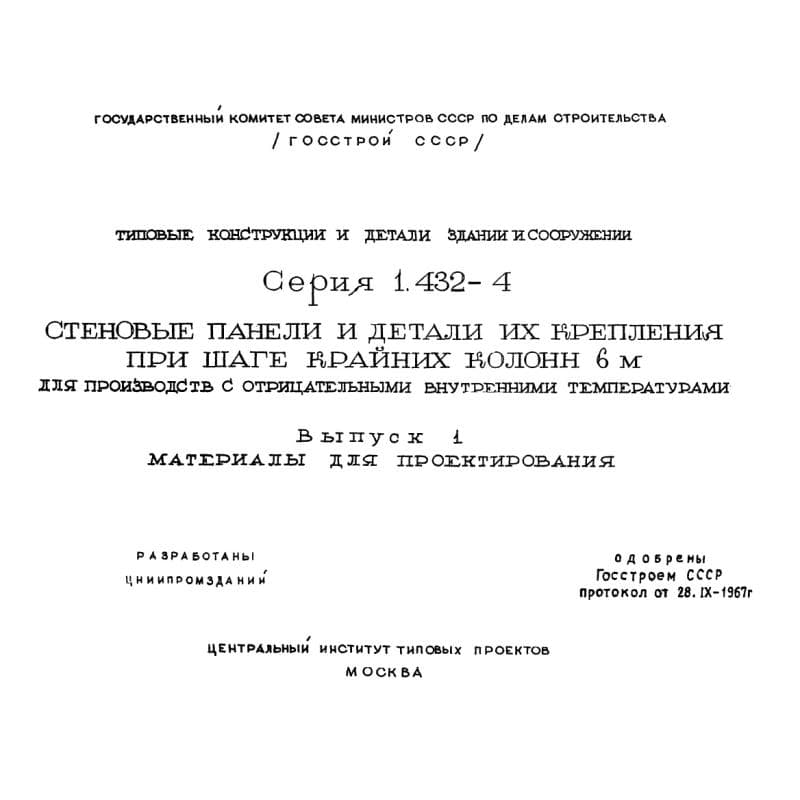 Серия 1.432-4