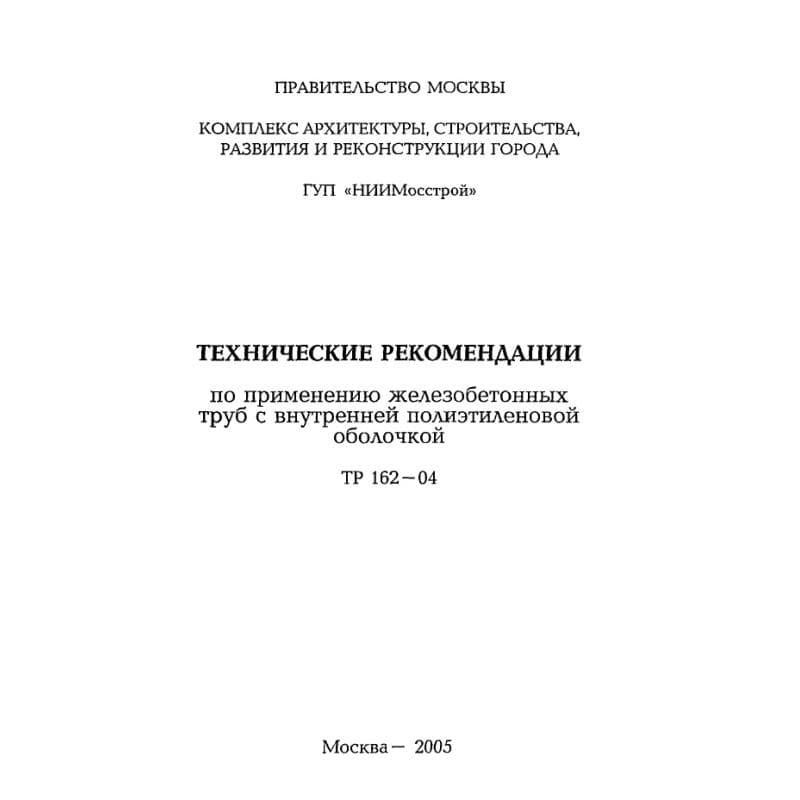 ТР 162-04