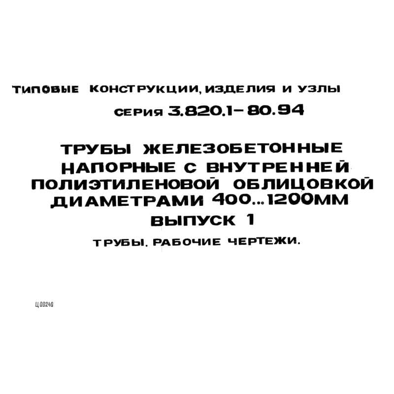 Серия 3.820.1-80.94