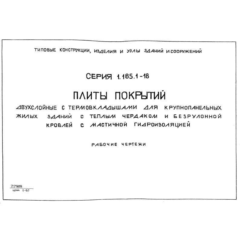 Серия 1.165.1-18