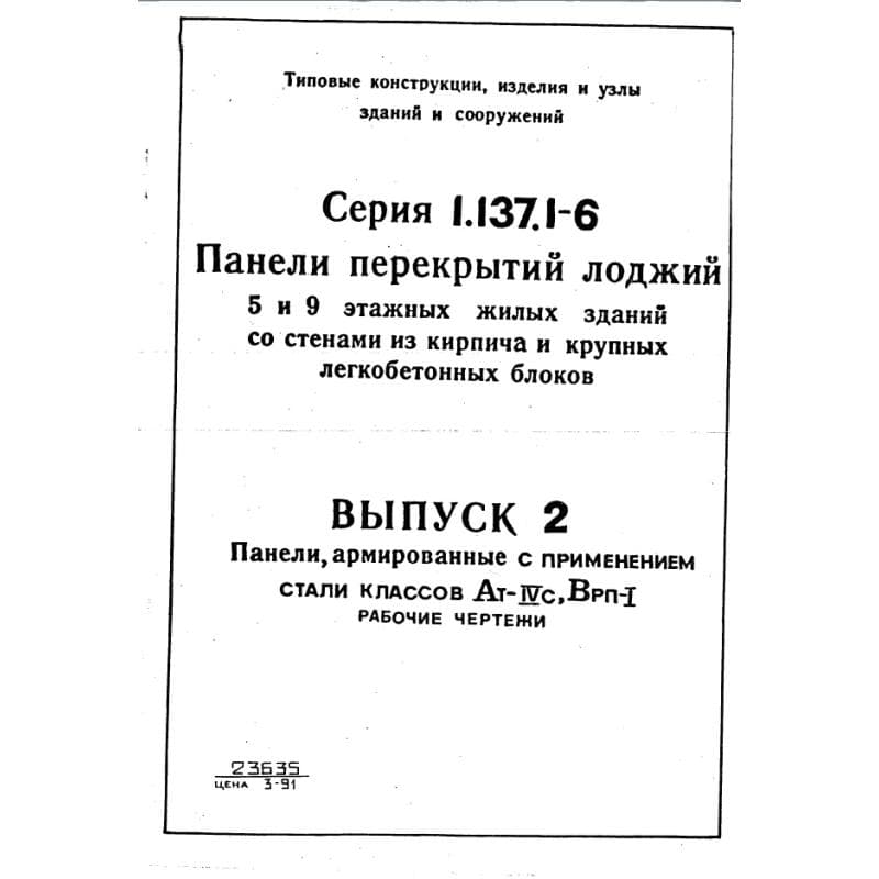 Серия 1.137.1-6
