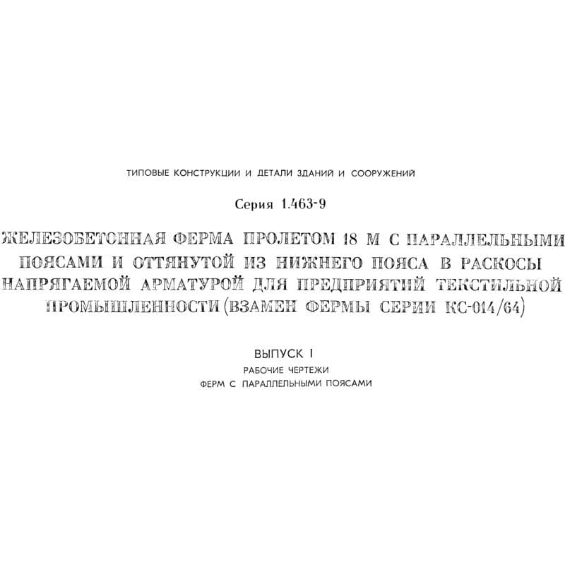 Серия 1.463-9