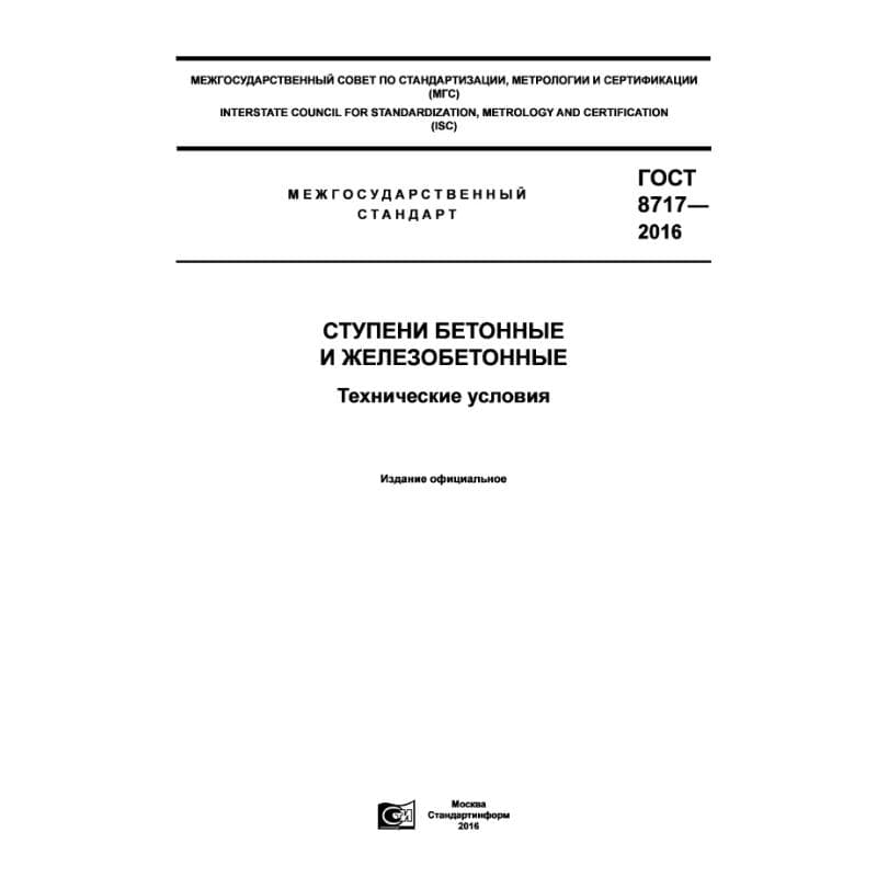 ГОСТ 8717-2016