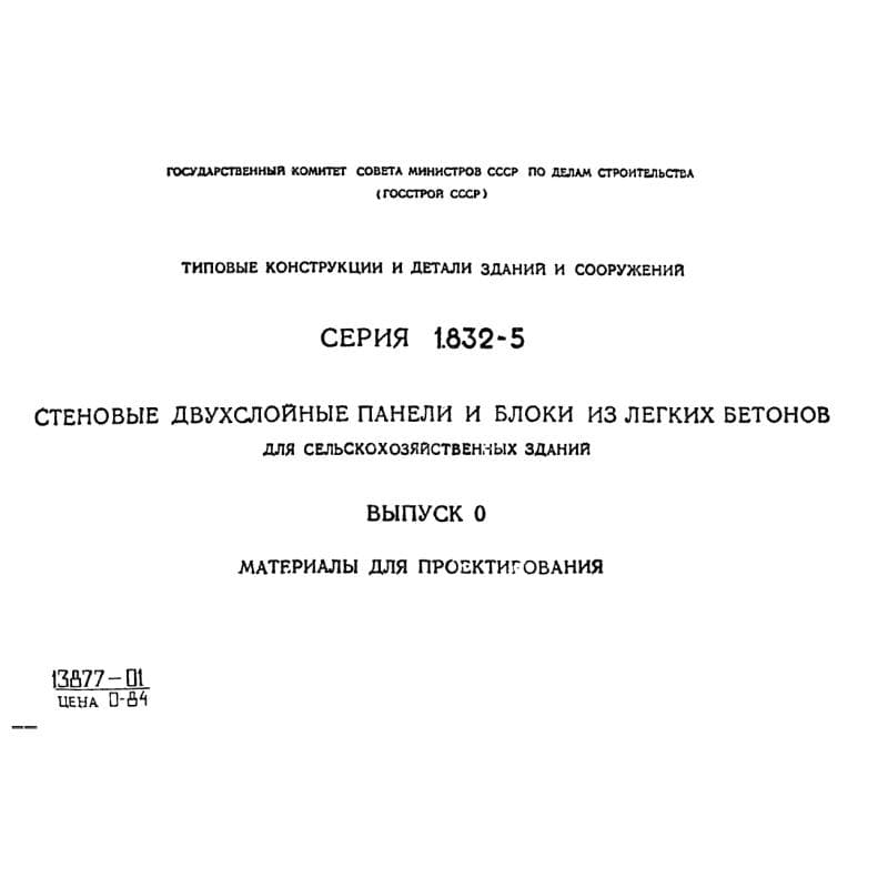 Серия 1.832-5