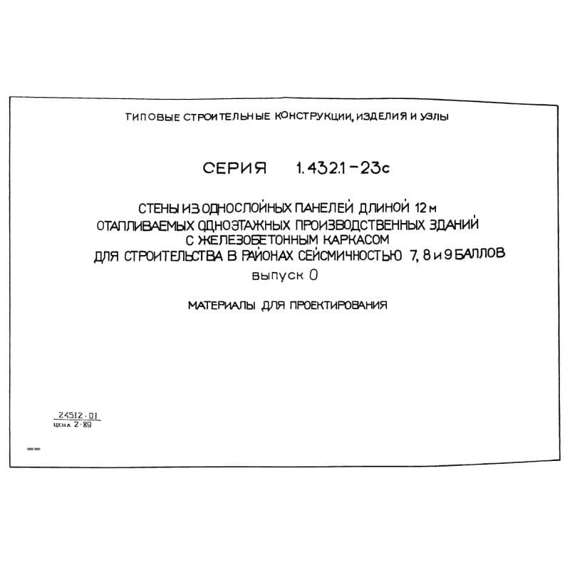 Серия 1.432.1-23с