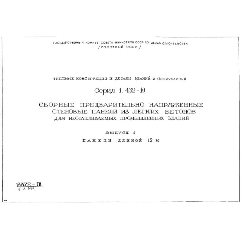Серия 1.432-10