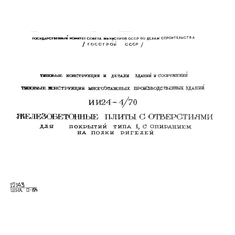 Серия ИИ 24-4/70