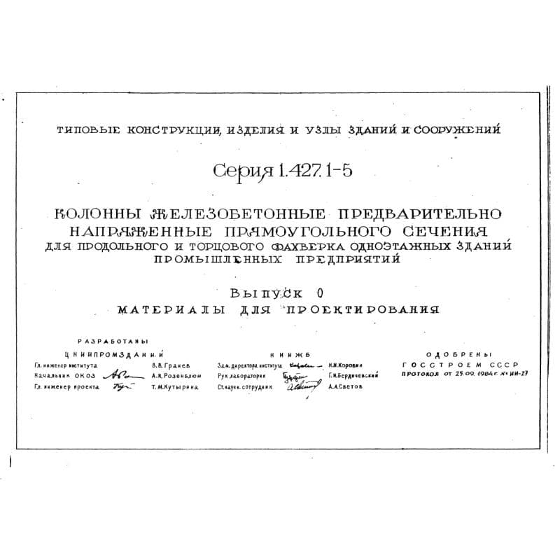 Серия 1.427.1-5