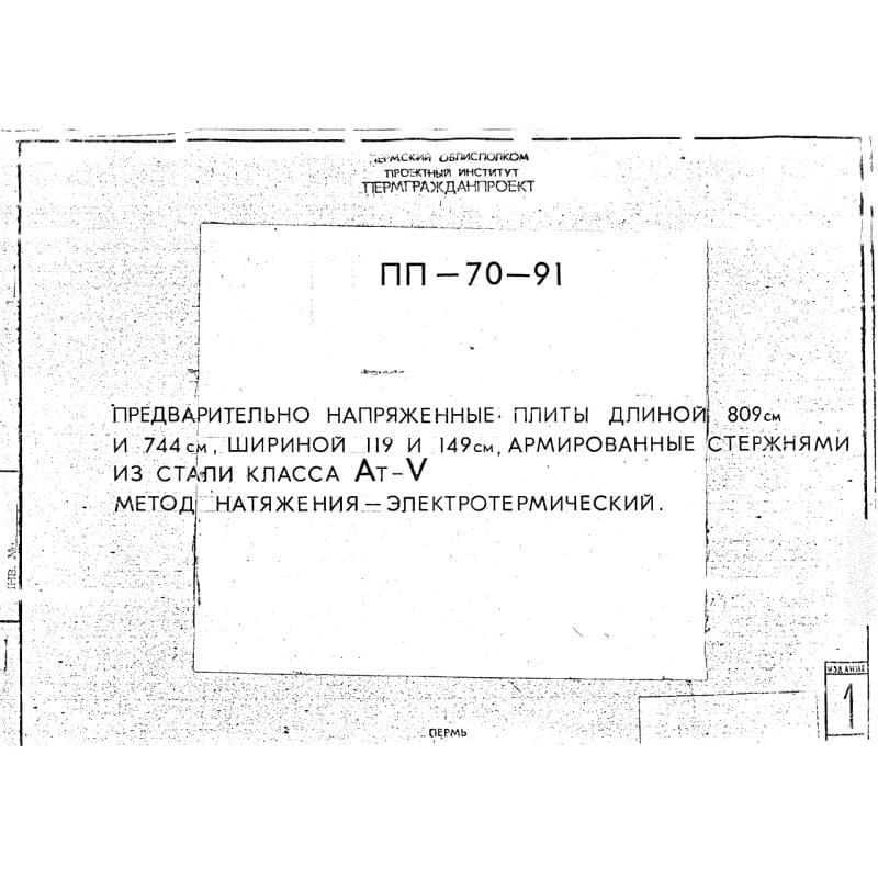 Серия ПП 70-91