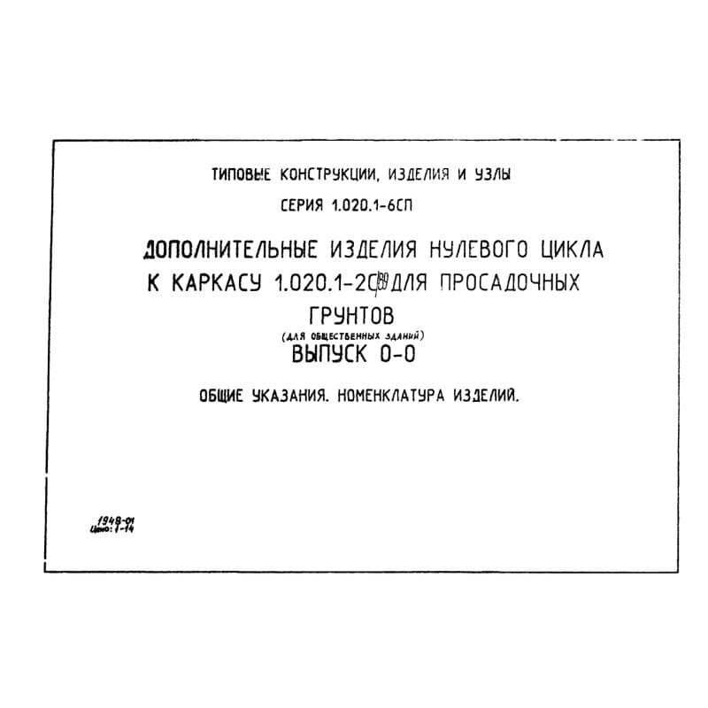 Серия 1.020.1-6сп
