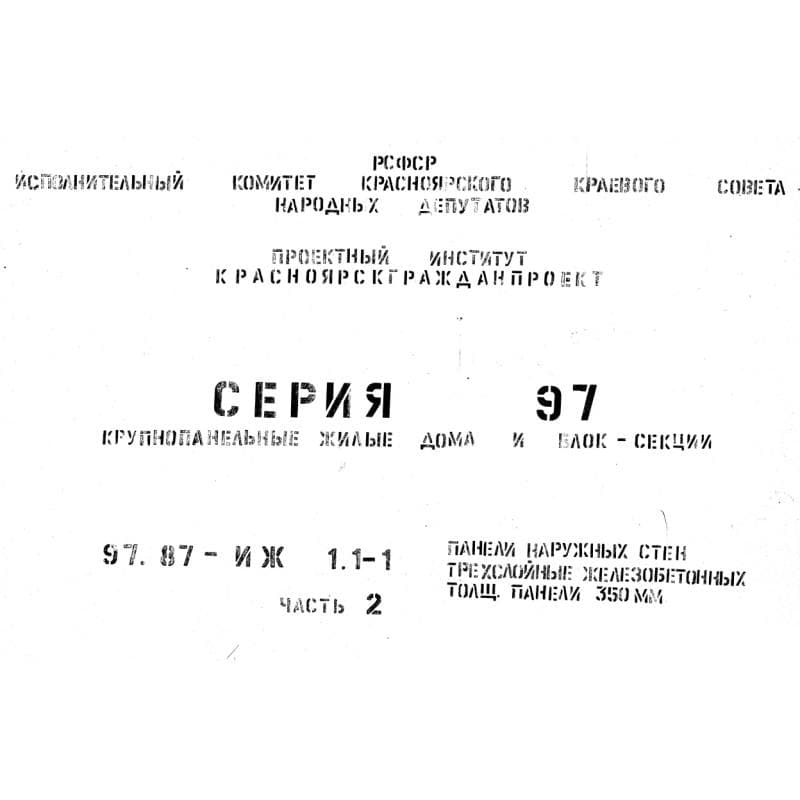 Серия 97.87 ИЖ 1.1-1