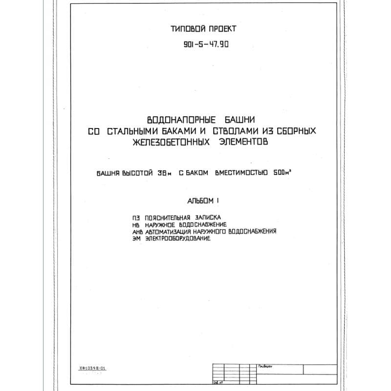 ТП 901-5-47.90