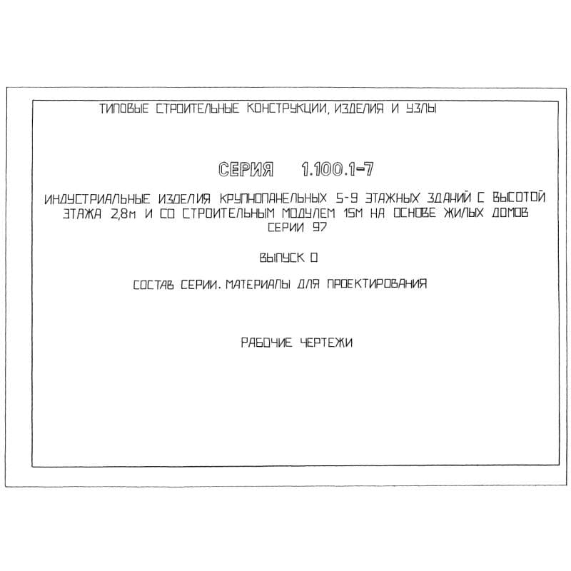 Серия 1.100.1-7