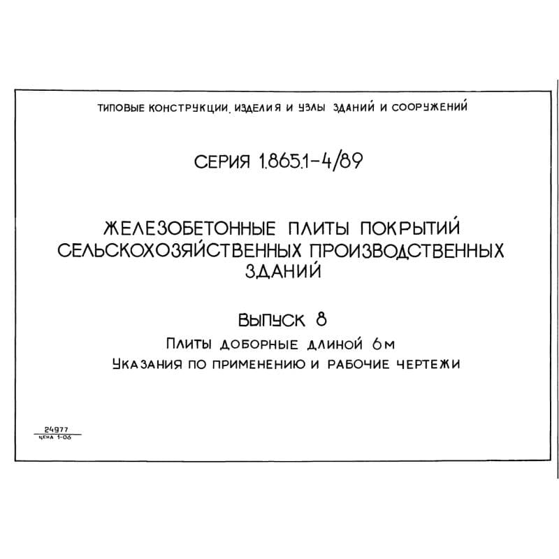 Серия 1.865.1-4/89