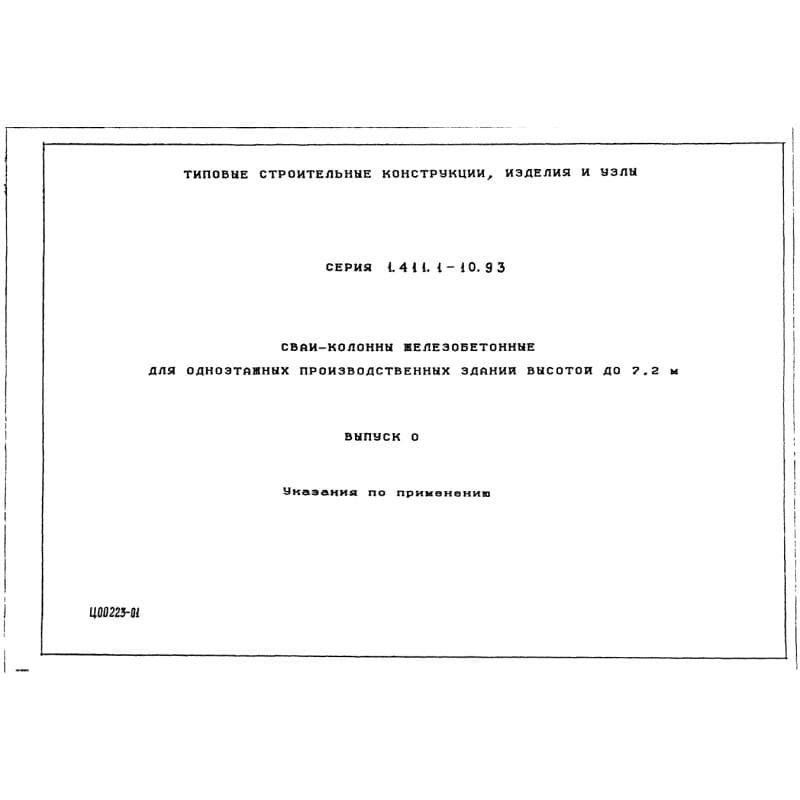 Серия 1.411.1-10.93