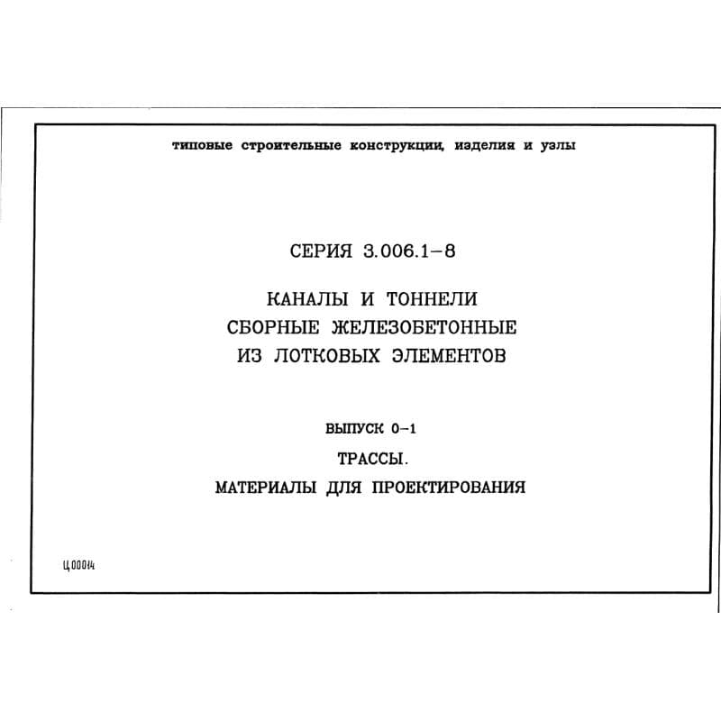 Серия 3.006.1-8