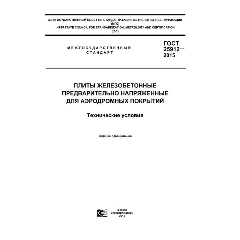 ГОСТ 25912-2015