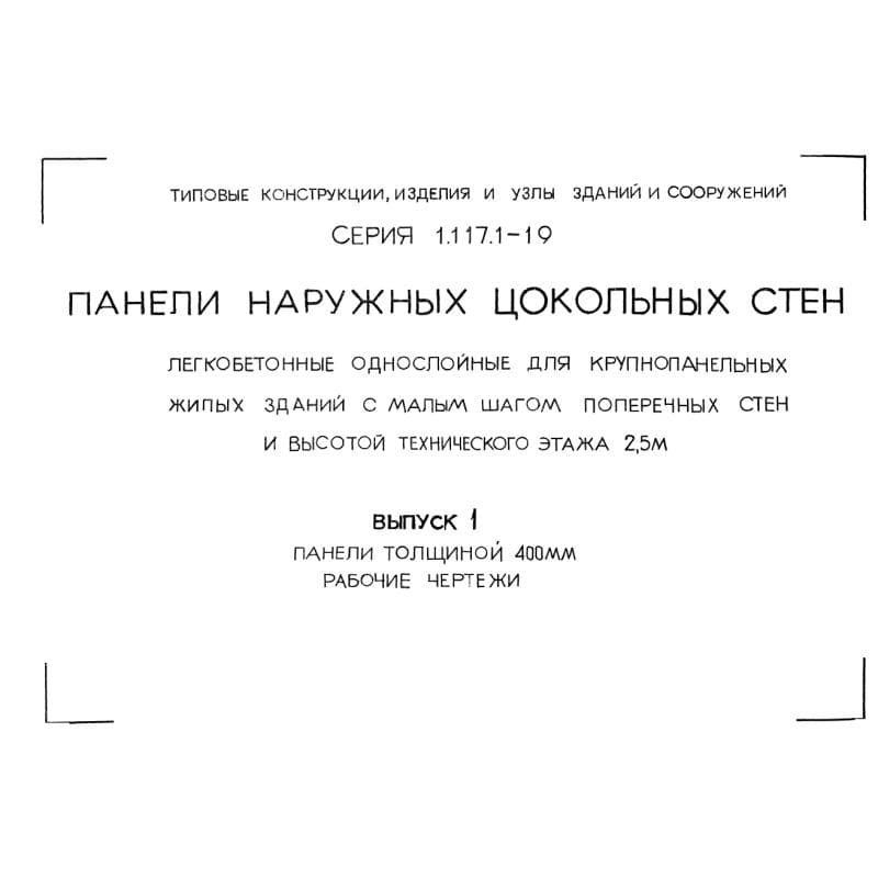 Серия 1.117.1-19