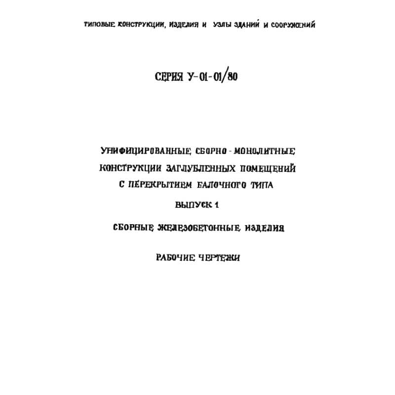 Серия У 01-01/80