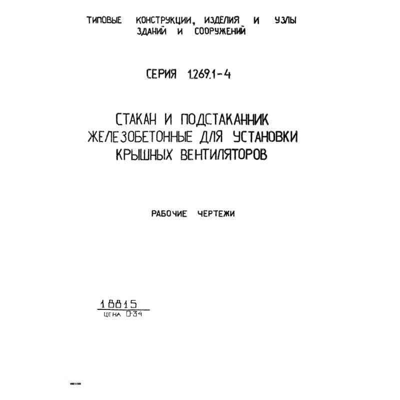 Серия 1.269.1-4