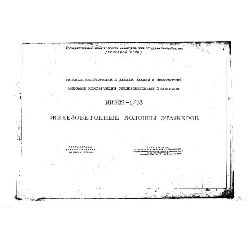 Серия ИИЭ 22-1/73