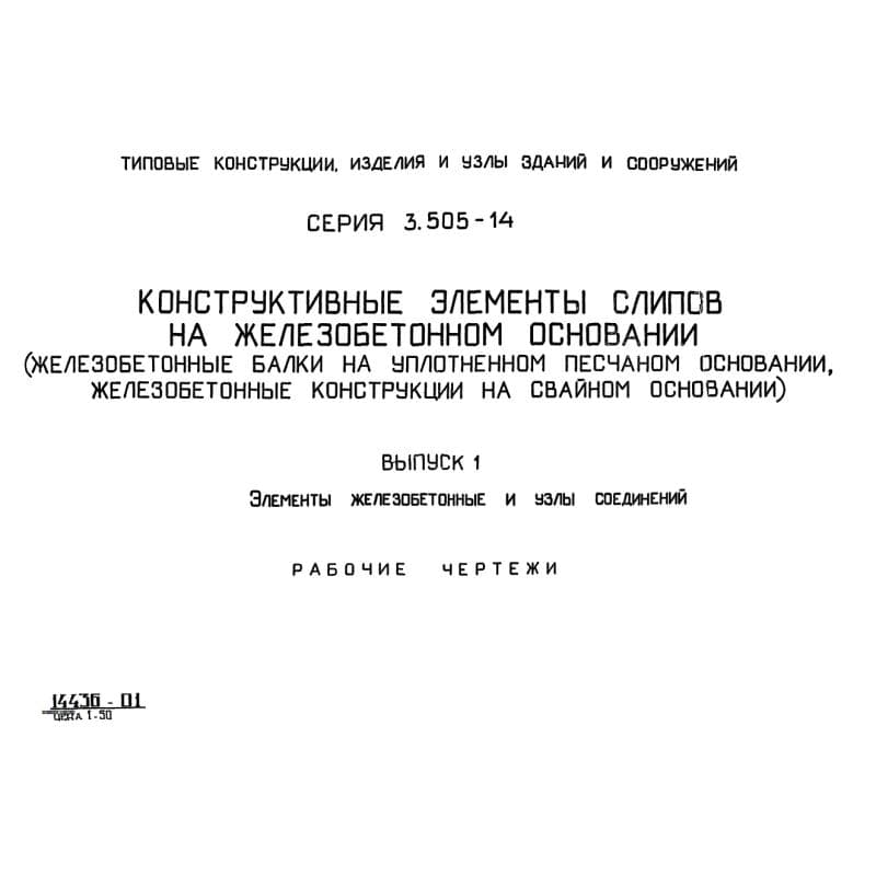 Серия 3.505-14