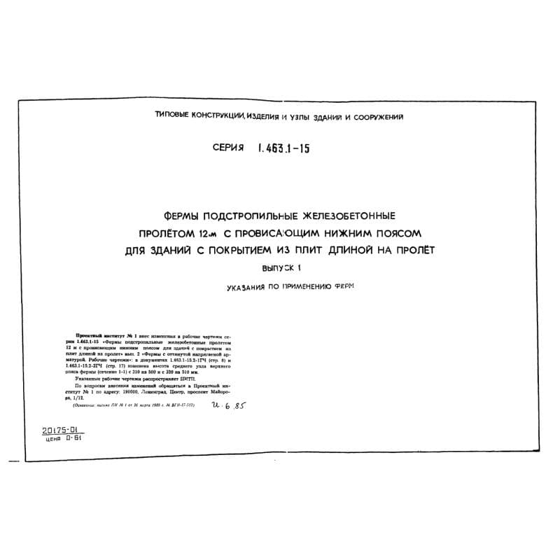 Серия 1.463.1-15