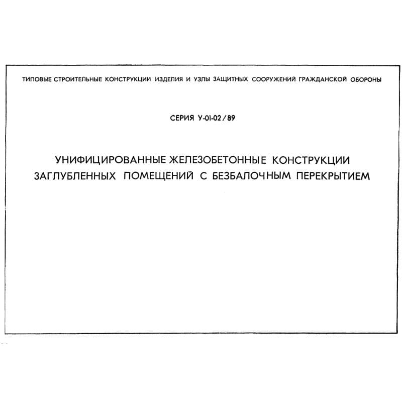 Серия У 01-02/89