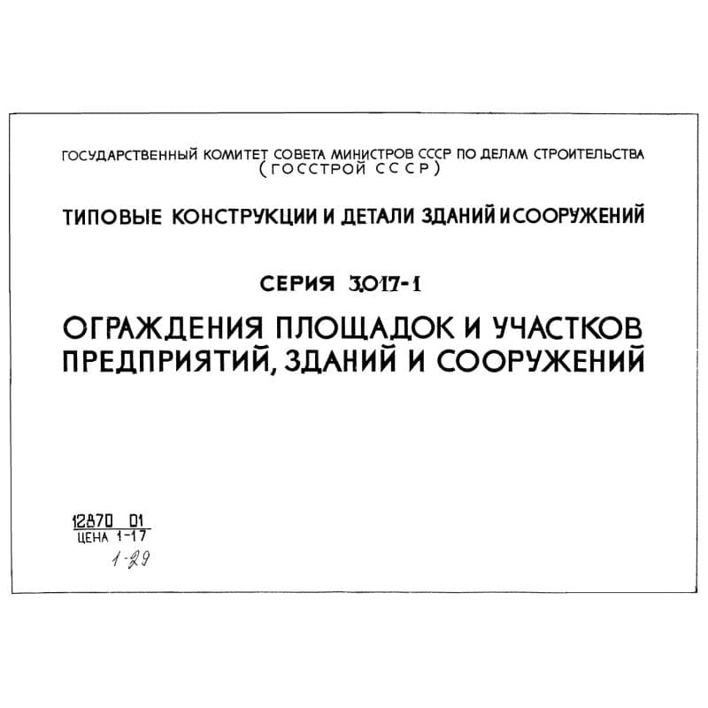Серия 3.017-1