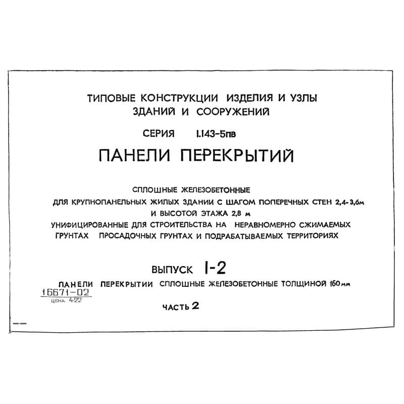 Серия 1.143-5пв